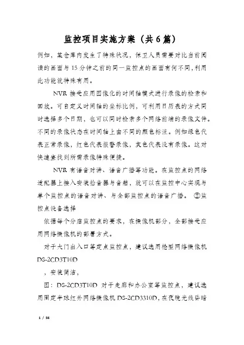 监控项目实施方案(共6篇)