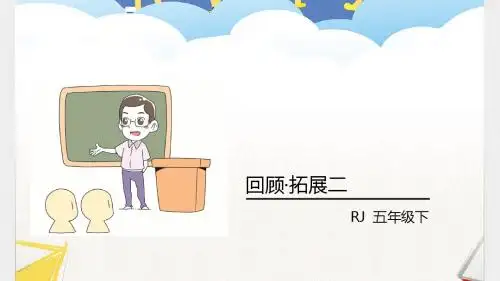 回顾·拓展二 人教版语文五年级下册 精品名师公开课课件