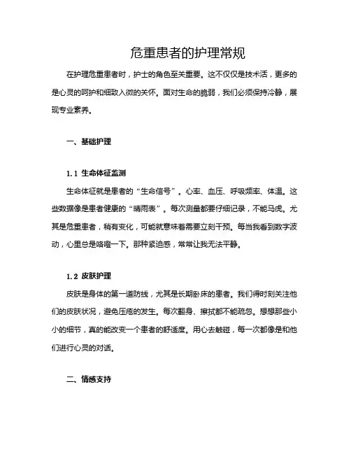 危重患者的护理常规