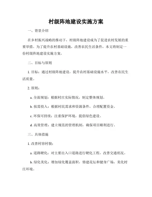 村级阵地建设实施方案