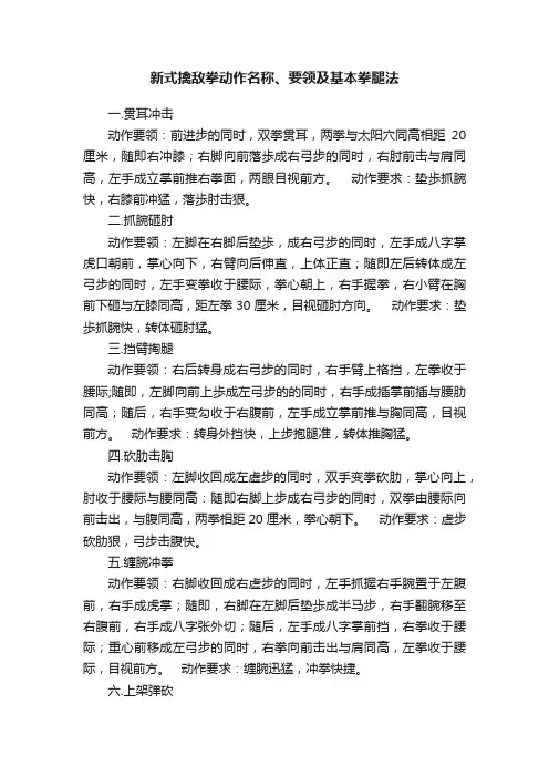 新式擒敌拳动作名称、要领及基本拳腿法