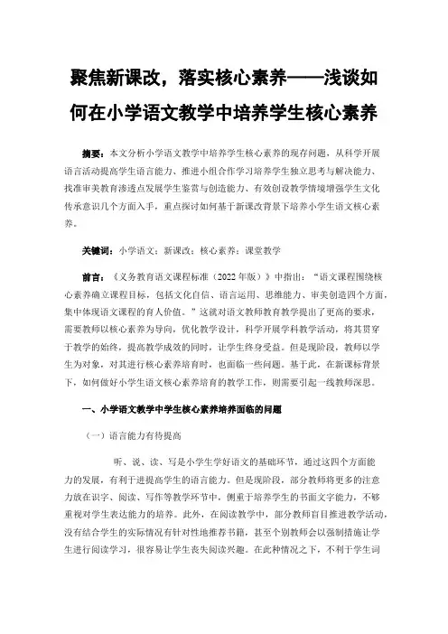 聚焦新课改，落实核心素养——浅谈如何在小学语文教学中培养学生核心素养