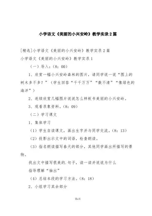 小学语文《美丽的小兴安岭》教学实录2篇
