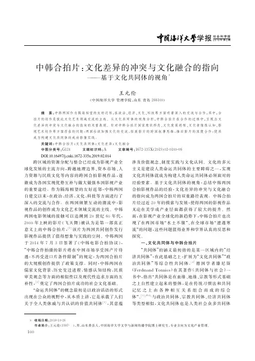 中韩合拍片：文化差异的冲突与文化融合的指向——基于文化共同体的视角
