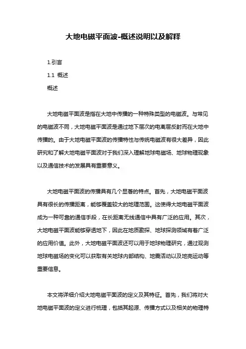 大地电磁平面波-概述说明以及解释