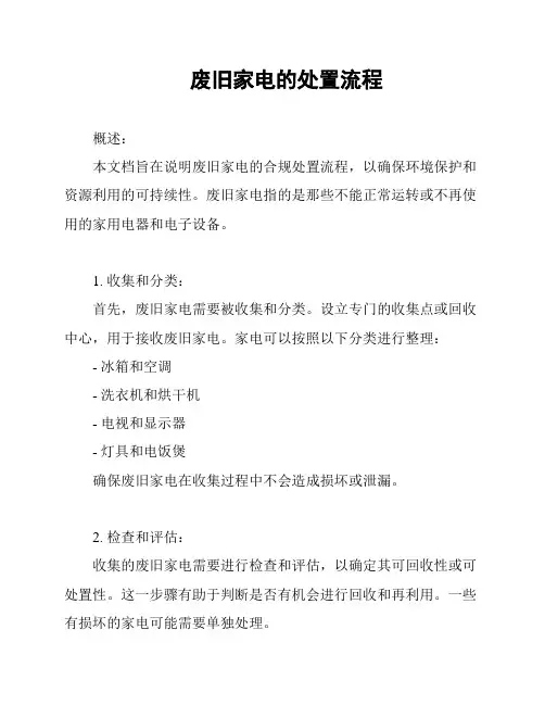 废旧家电的处置流程