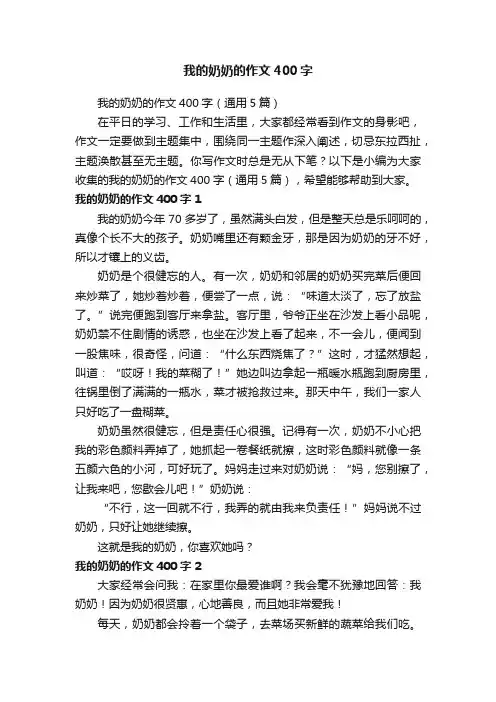 我的奶奶的作文400字（通用5篇）