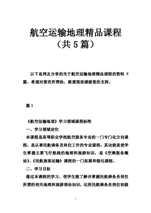 航空运输地理精品课程（共5篇）
