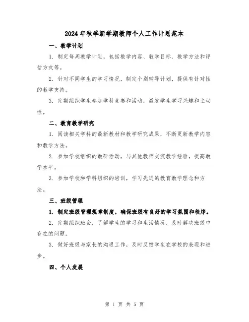 2024年秋季新学期教师个人工作计划范本（2篇）
