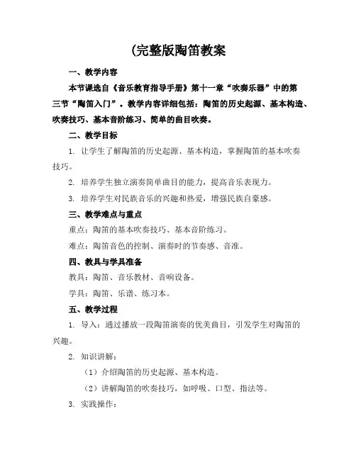 (完整版陶笛教案