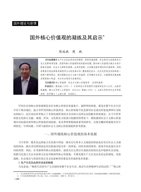 国外核心价值观的凝练及其启示
