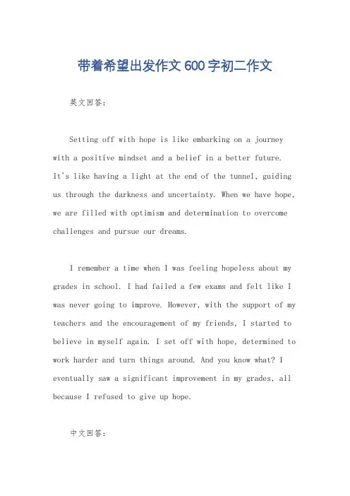 带着希望出发作文600字初二作文