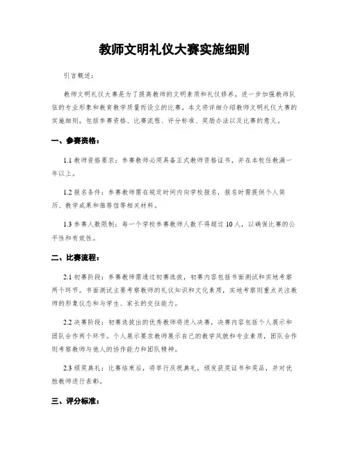 教师文明礼仪大赛实施细则