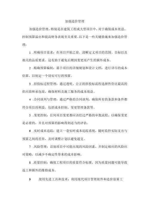 加强造价管理