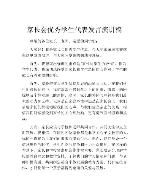 家长会优秀学生代表发言演讲稿(精选10篇)