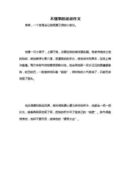 不懂事的弟弟作文