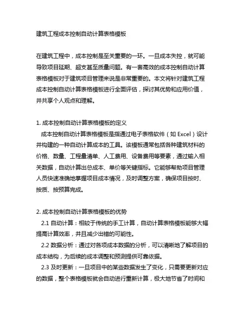 建筑工程成本控制自动计算表格模板