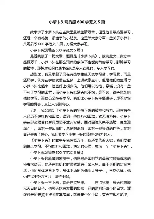 小萝卜头观后感600字范文5篇