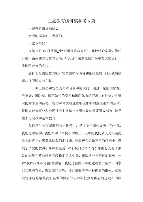 主题教育演讲稿参考5篇