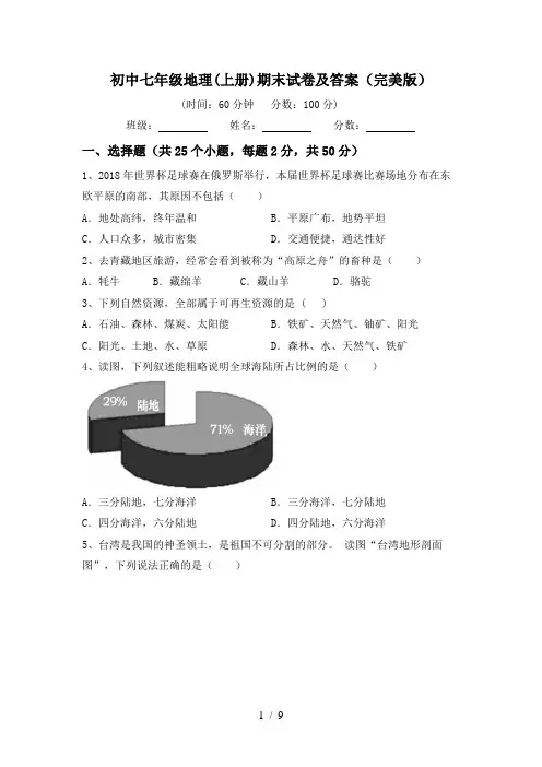 初中七年级地理(上册)期末试卷及答案(完美版)