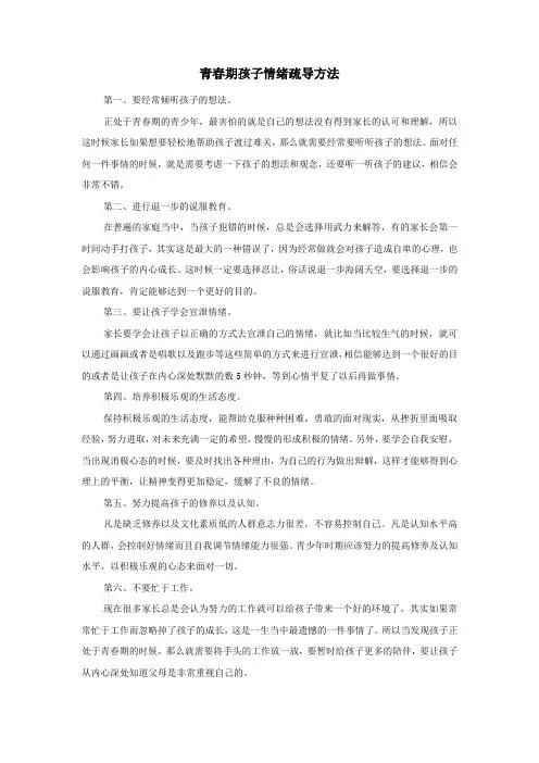 青春期孩子情绪疏导方法