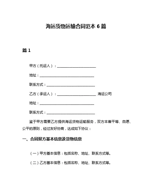 海运货物运输合同范本6篇