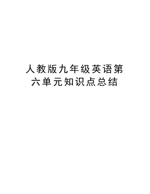 人教版九年级英语第六单元知识点总结电子教案