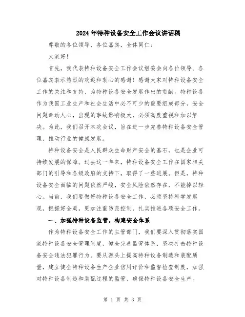 2024年特种设备安全工作会议讲话稿