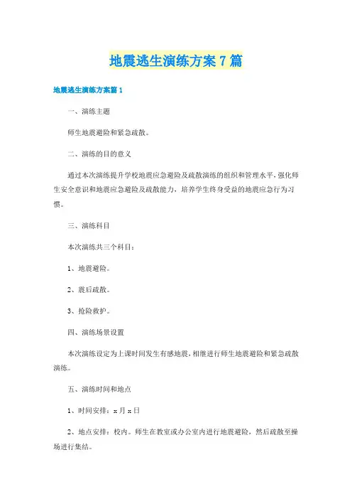 地震逃生演练方案7篇