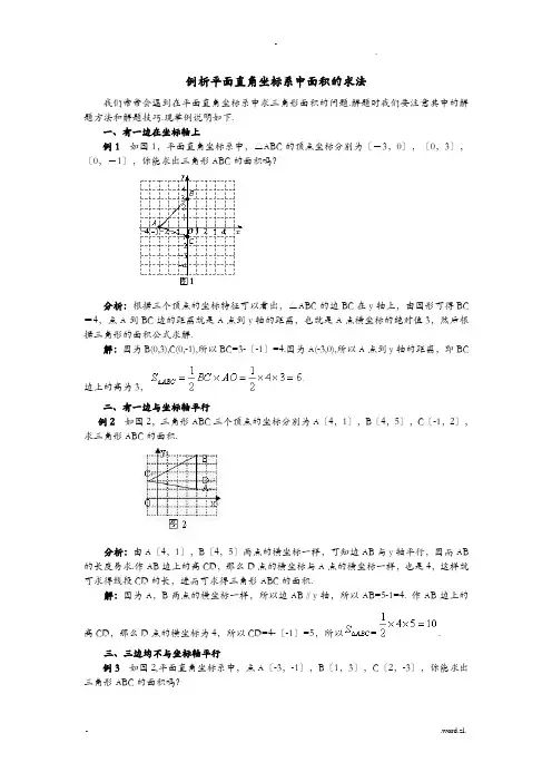 例析平面直角坐标系中三角形面积的求法