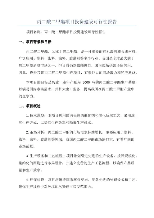 丙二酸二甲酯项目投资建设可行性报告
