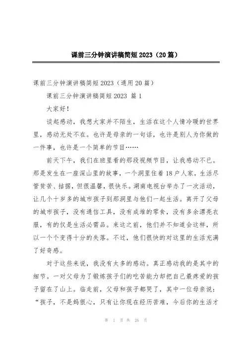 课前三分钟演讲稿简短2023(20篇)