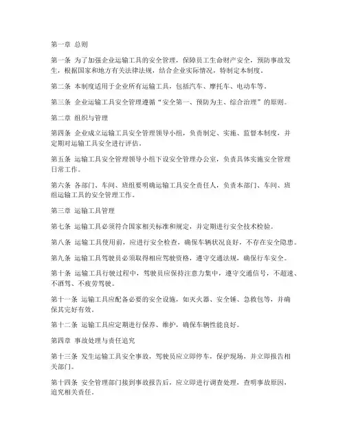 企业运输工具安全管理制度