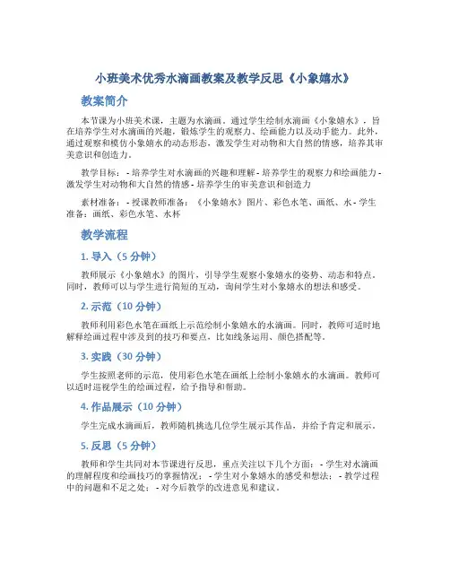 小班美术优秀水滴画教案及教学反思《小象嬉水》