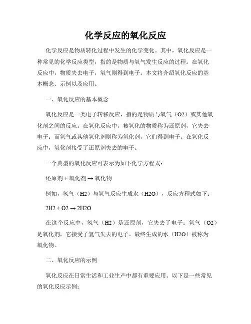 化学反应的氧化反应