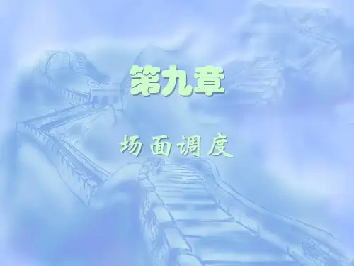 第九章 场面调度