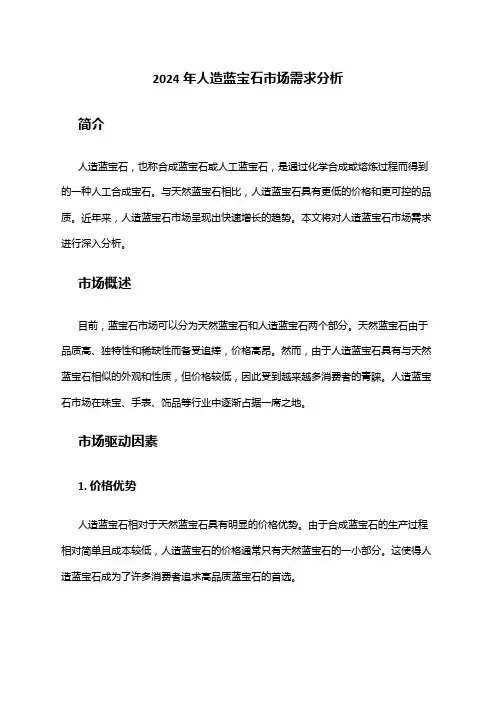 2024年人造蓝宝石市场需求分析