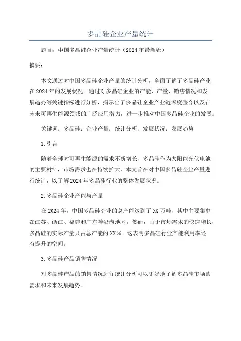 多晶硅企业产量统计