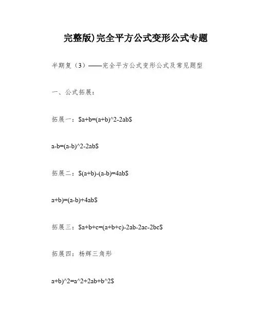 完整版)完全平方公式变形公式专题