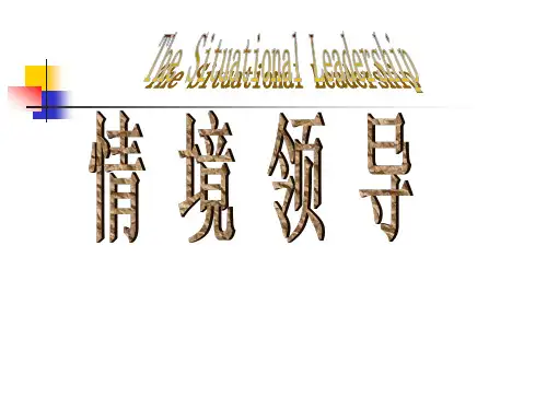 情境领导培训课件PPT课件
