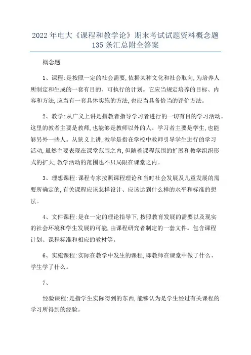 2022年电大《课程和教学论》期末考试试题资料概念题135条汇总附全答案