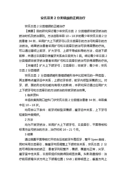 安氏Ⅱ类2分类错颌的正畸治疗