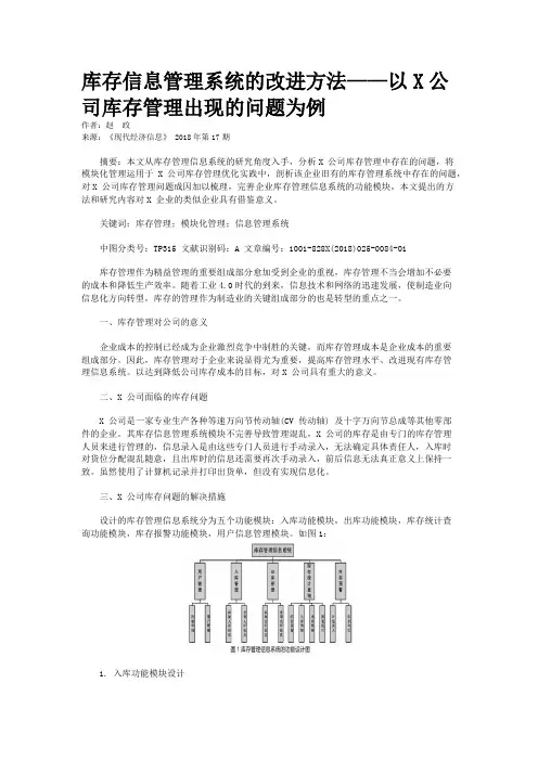 库存信息管理系统的改进方法——以X公司库存管理出现的问题为例
