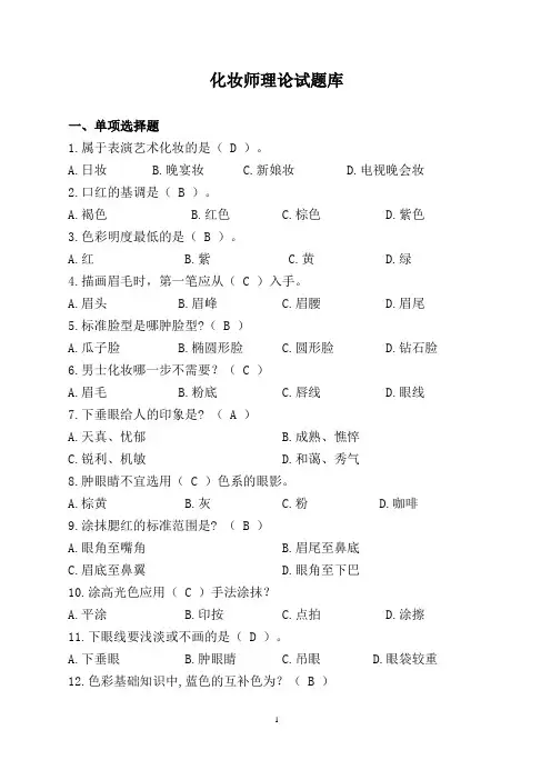 化妆师理论试题库450道(含答案)