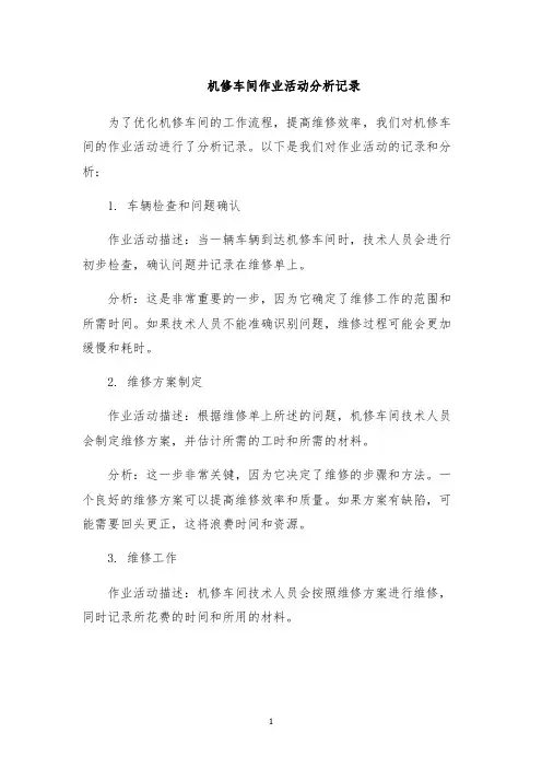 机修车间作业活动分析记录