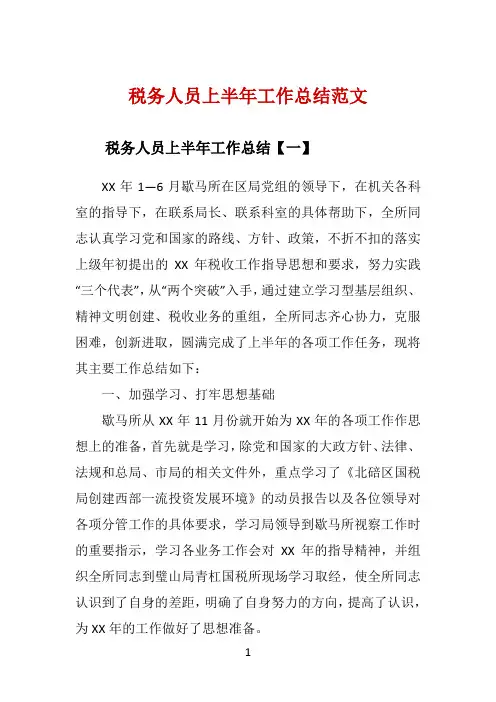 税务人员上半年工作总结范文 