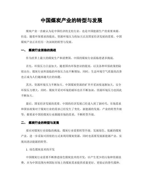中国煤炭产业的转型与发展