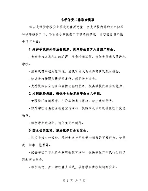 小学保安工作职责模版（三篇）
