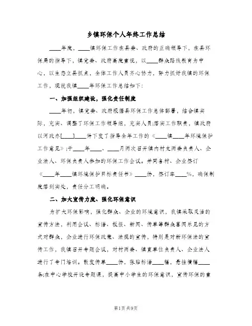乡镇环保个人年终工作总结(二篇)