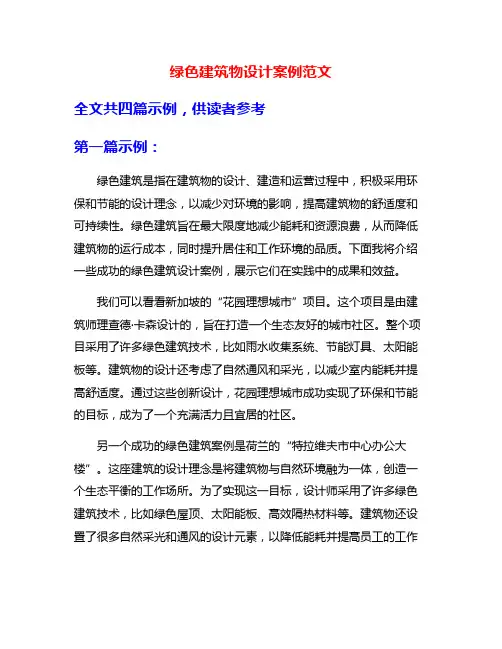 绿色建筑物设计案例范文